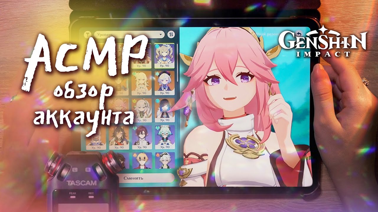 АСМР 💫 обзор аккаунта Genshin Impact | ASMR account review ✨ beatrisius asmr