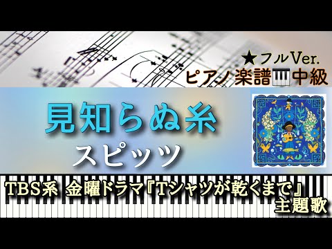 Mishiranu Ito (ピアノソロ中級) - Spitz