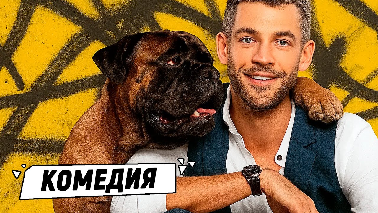КОМЕДИЯ С ОСТРЫМИ КЛЫКАМИ! КОГДА СОБАКА — ГЛАВНЫЙ СЫЩИК!