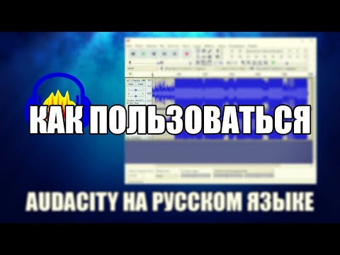 Audacity как пользоваться ( Обзор программы Audacity на русском)