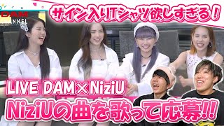 【NiziU】サイン入りグッズはヤバイ LIVE DAM×NiziUコラボキャンペーン始動！