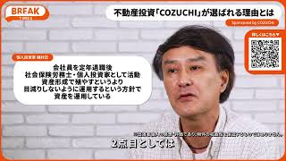 【COZUCHI】不動産投資「COZUCHI」が選ばれる理由とは