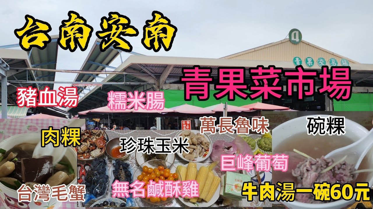 〔台南安南果菜市場〕知名的安南區果菜市場，只來一次怎麼逛得透。／安南肉粿／麻豆碗粿／萬長魯味／昌牛肉湯／肉粽／無名鹹酥雞／水果／海鮮／都來試試。／台語／
