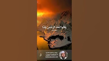 وقالوا اتخذ الرحمن ولدا | القارئ: محمد نجيب #قرآن