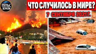 Катаклизмы за день 7 СЕНТЯБРЯ 2021! Пульс Земли! в мире событие дня #flooding​ #ураган ​#потоп​#град