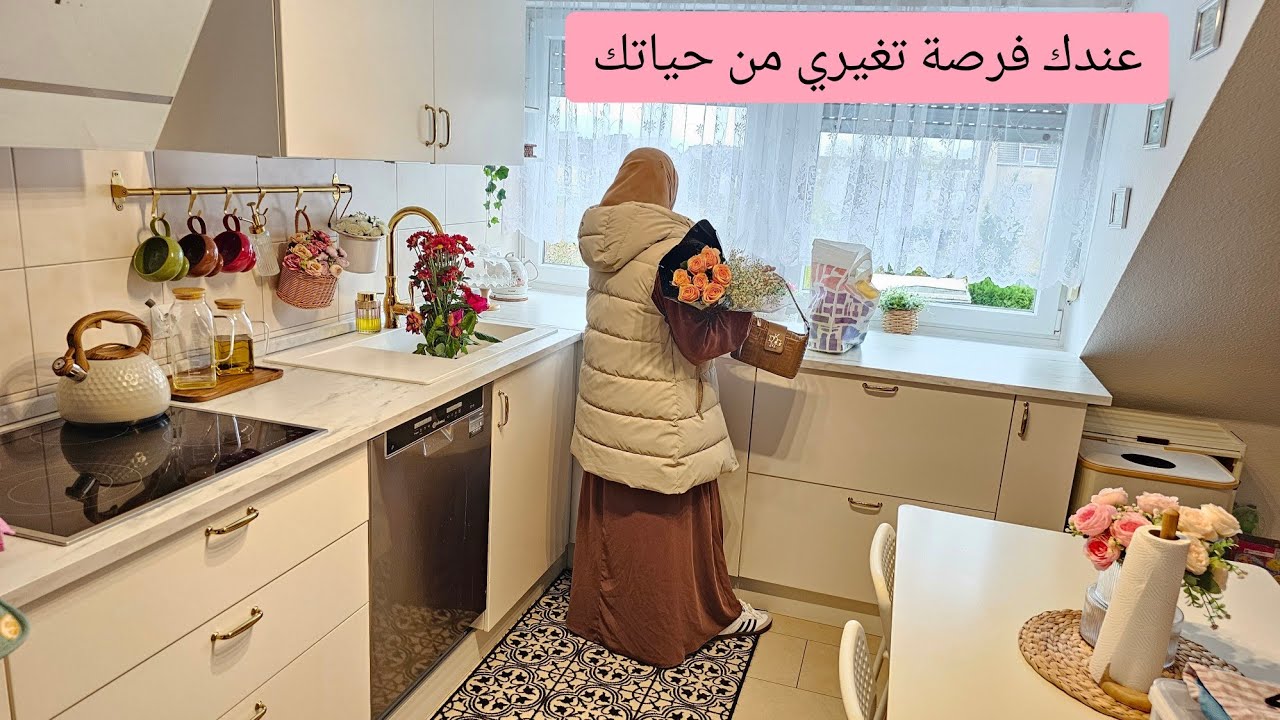 تحبي  تغيري من حياتك ؟ حياتي الطبيعيه كأم ماكتة في البيت