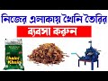 🔴খৈনি তৈরির ব্যবসার আইডিয়া|| khooni making business|| low investment business ideas| গ্রামের ব্যবসা