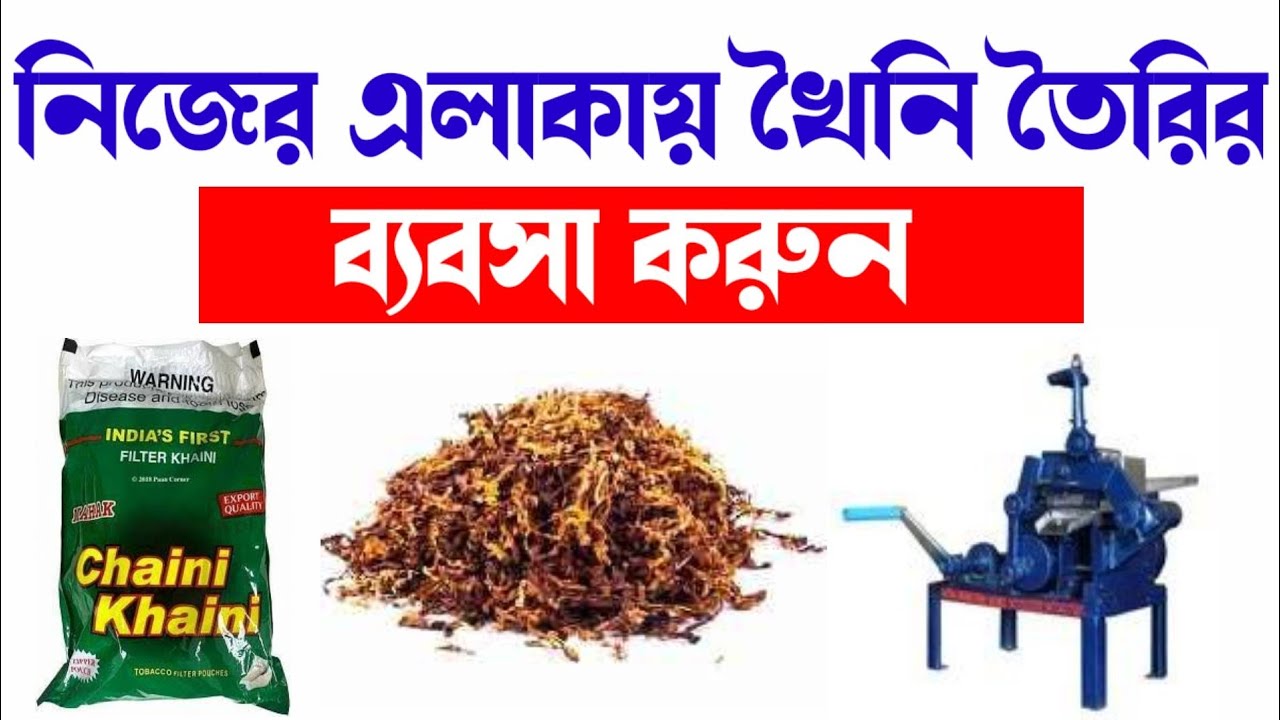🔴খৈনি তৈরির ব্যবসার আইডিয়া|| khooni making business|| low investment business ideas| গ্রামের ব্যবসা