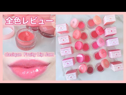 [dasiqueFruity Lip Jam] All color review ♡ (Korean cosmetics)