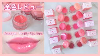 [dasiqueFruity Lip Jam] All color review ♡ (Korean cosmetics)