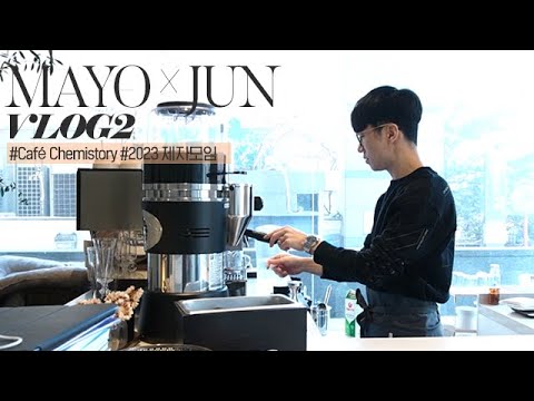 [대성마이맥] 과학 김준T X MAYO Vlog 2#Café Chemistory #2023 제자모임