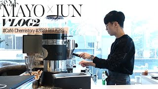 [대성마이맥] 과학 김준T X MAYO Vlog 2#Café Chemistory #2023 제자모임