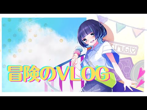 【オリジナルMV】冒険のVLOG／梨木つむぎ【歌ってみた】