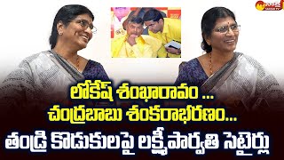 Lakshmi Parvathi Satirical Comments On Nara Lokesh And Chandrababu | TDP |@SakshiTVLIVE