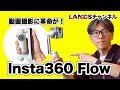 Insta360 Flowで動画撮影に革命が!iPhone14ProMaxとのコンビで最強に!? @Insta360Japan @insta360