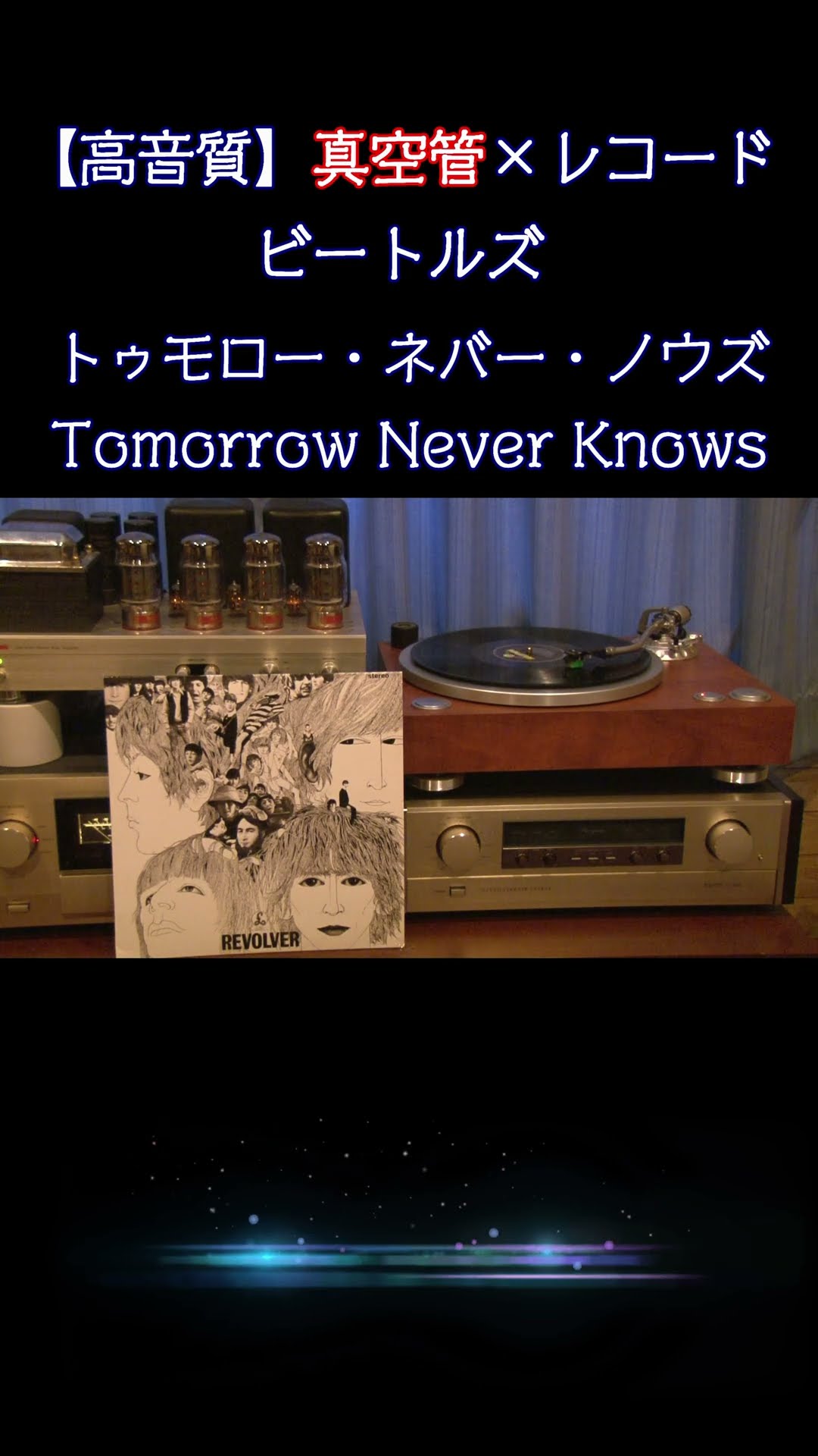 ビートルズ】トゥモロー・ネバー・ノウズ / Tomorrow Never Knows
