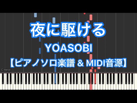 夜に駆ける (ピアノソロ) - YOASOBI