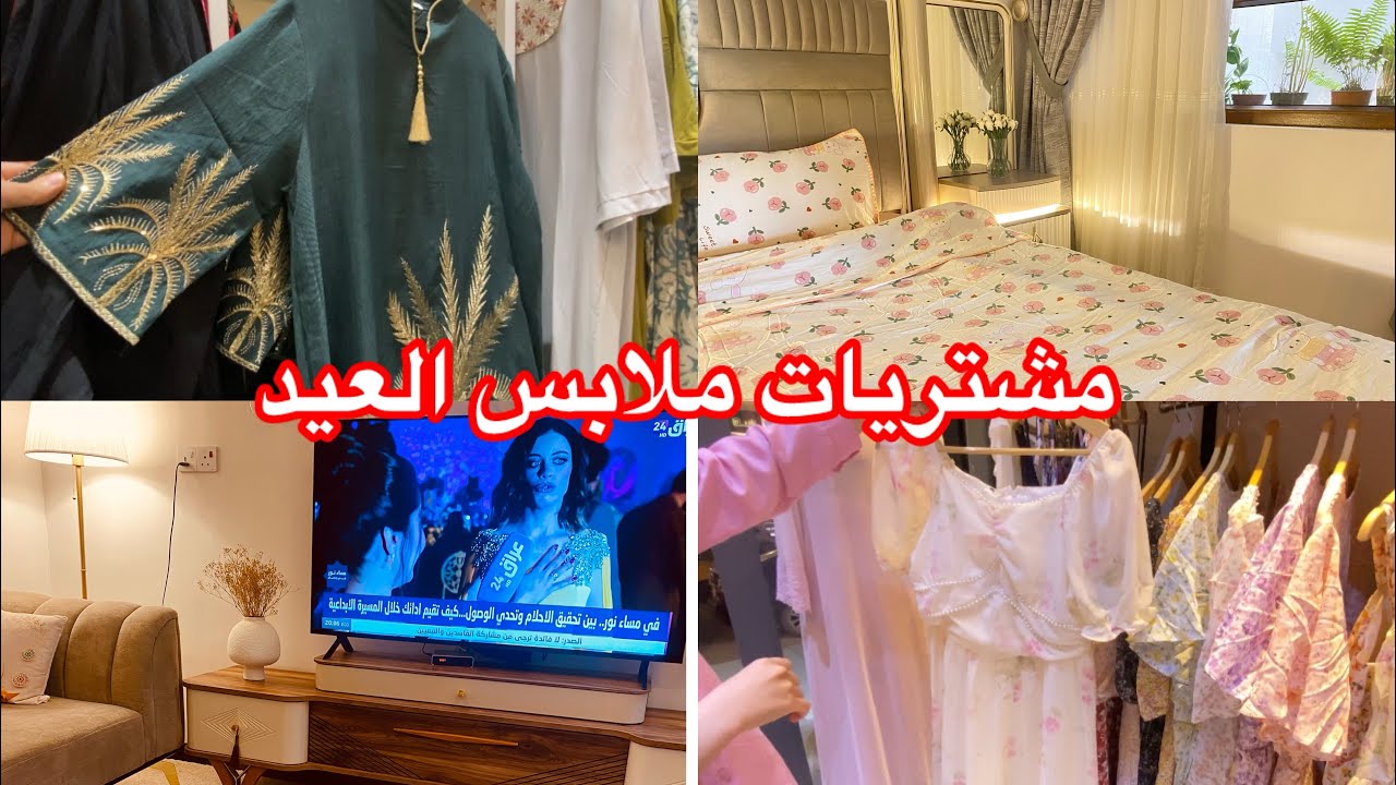 مشتريات ملابس العيد 2025😍👚👗سويت حلى البرمه👌