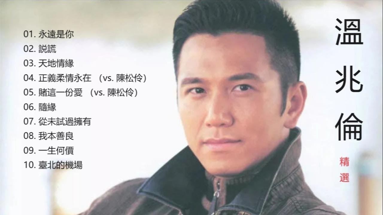 溫兆倫 | Deric Wan | 80年代、90年代 劲歌金曲 | 經典囯粵語精選專輯 溫兆倫 | Deric Wan | 80年代、90年代 劲歌金曲 | 經典囯粵語精選專輯