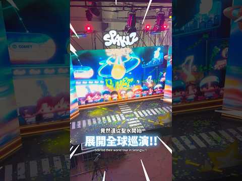 韓漫BL男團快閃☄️SPAKLZ演唱會🎶