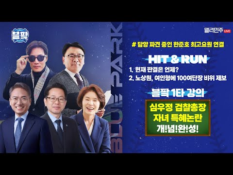 [#블팍 LIVE] 기다리다 지친다 탄핵 심판… 응답하라 헌법재판소!!!!!