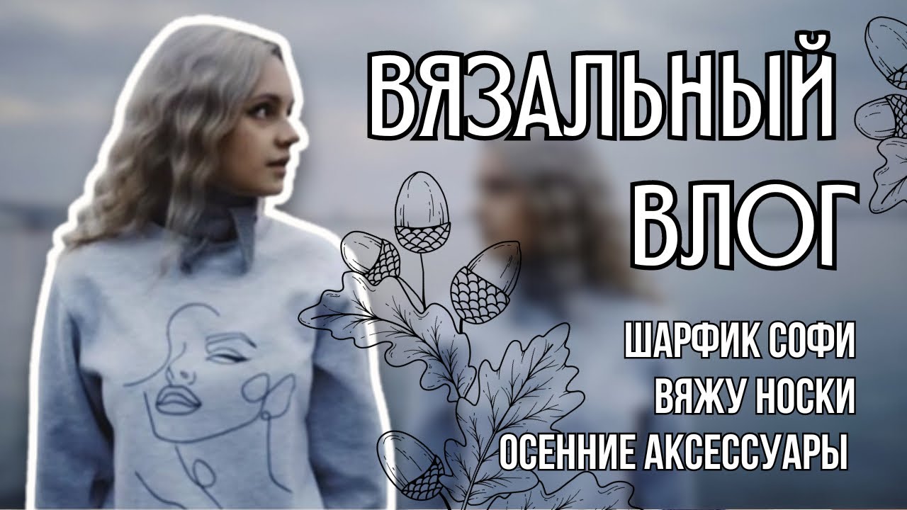 вязальный влог 35 | шарфик Софи, активно вяжу носки и осенние аксессуары
