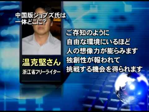 中国版ジョブズ氏は一体どこに？