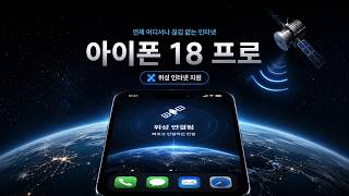 아이폰 18 프로, 진짜 미쳤다 | 위성 인터넷·배터리·카메라 대변화