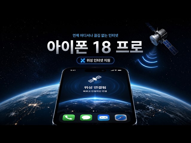 아이폰 18 프로, 진짜 미쳤다 | 위성 인터넷·배터리·카메라 대변화