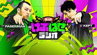 第184回 #けぷぱせラジオ