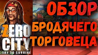 БРОДЯЧИЙ ТОРГОВЕЦ ТОРГОВЕЦ АПРЕЛЬ | ОБЗОР | ZERO CITY