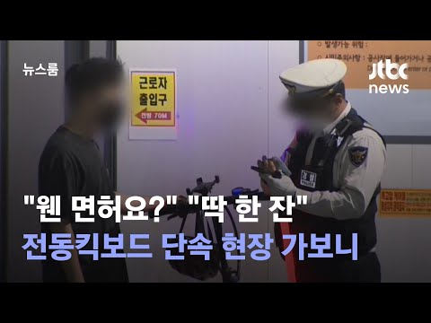 [르포] "웬 면허요?" "딱 한 잔"…전동킥보드 단속 현장 가보니 / JTBC 뉴스룸