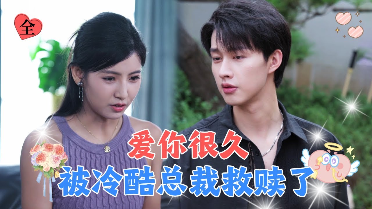 闵杰💕王槿✨未婚夫出轨，可怜女孩为了拿回母亲遗物不得已撩上冷酷总裁，没想到被他宠成掌心宝！[MULTI SUB | FULL] #MiniDrama