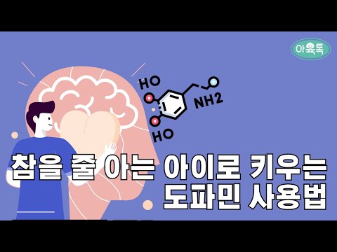 도파민 중독? 아이를 위한 뇌과학 육아법🧠