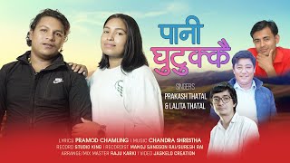 Pani Ghuttukai पन घटकक Prakash Thatal Lalita Thatal Pramod Chamling Chandra Shrestha