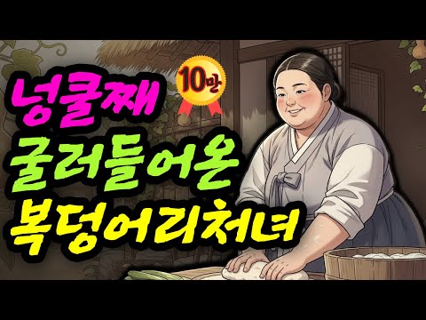 덩굴째 굴러온 복덩어리 처녀 복덩이 며느리 야담 민담 전설 설화 옛날이야기 오디오북