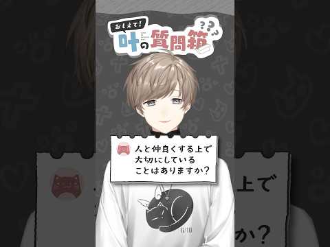 叶の質問箱＃18「人と仲良くする上で大切にしていることは？」