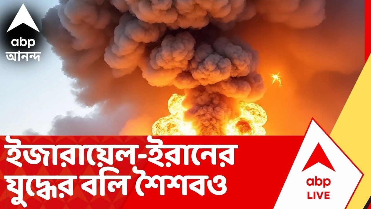IRAN ISRAEL WAR News: যুদ্ধের বলি শৈশবও | ইরানের স্কুলে হামলা,  মৃত্যুমিছিল | World War 3