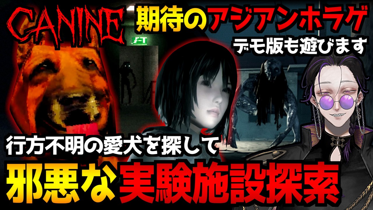 【CANINE】謎の実験施設で行方不明の愛犬を探すホラーゲーム初見実況プレイ｜全エンド回収＆期待のアジアンホラー『Misguided Remastered｜デモ版』も遊んでみます【怪異系VTuber】