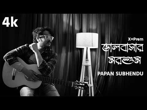 Bhalobashar Morshum (ভালবাসার মরশুম) | X=Prem | Papan Subhendu