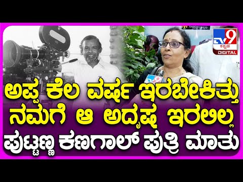 Puttanna Kanagal Daughter: ಸಿನಿ ರಂಗದ ದಿಗ್ಗಜ ನಿರ್ದೇಶಕ ಪುಟ್ಟಣ್ಣ ಕಣಗಾಲ್ ಪುತ್ರಿ EXCLUSIVE ಮಾತುಕತೆ| #TV9D