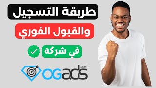 طريقة التسجيل والقبول الفوري في شركة OgAds