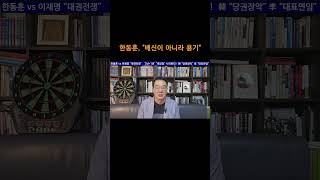 [송국건TV] 홍준표 비난에 한동훈, "배신이 아니라 용기"