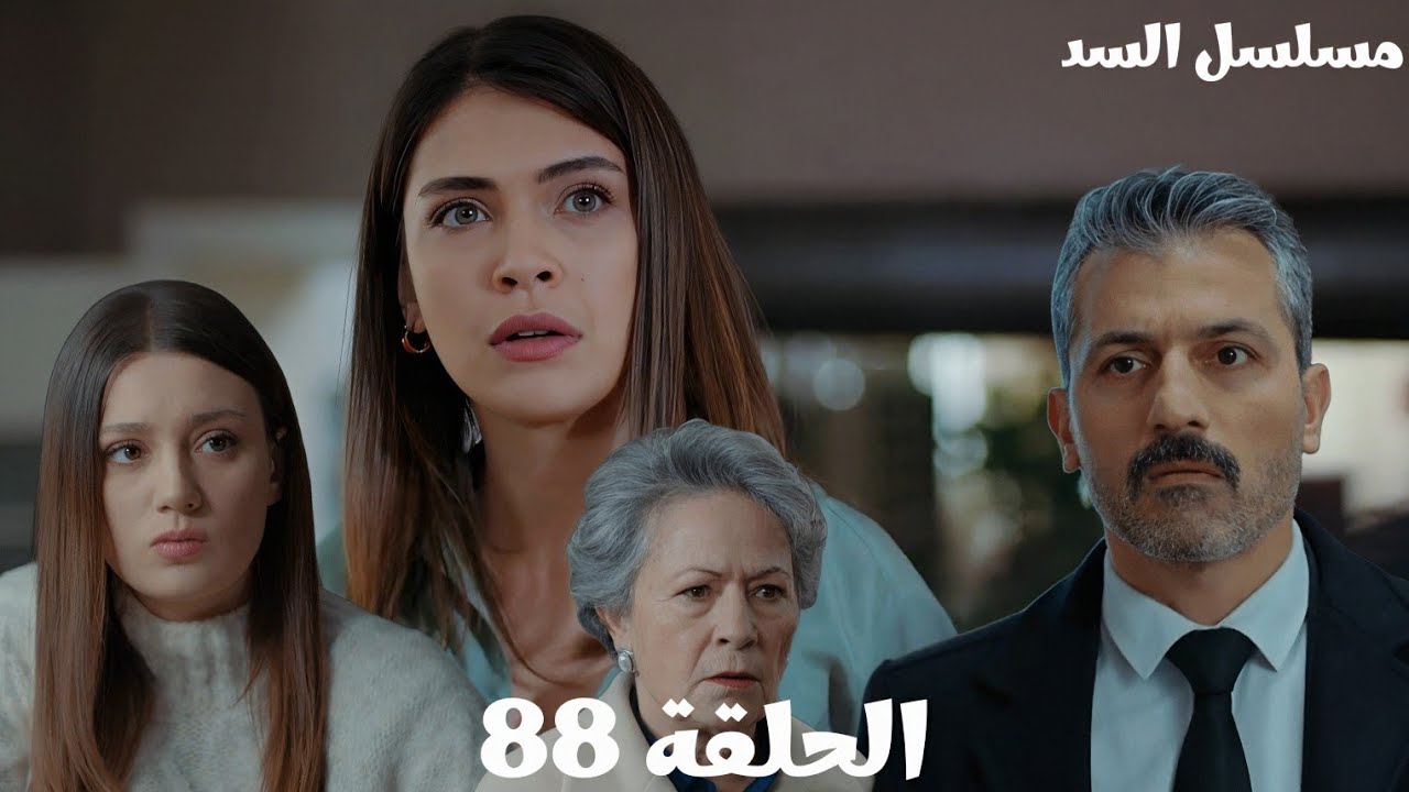 مسلسل السد الحلقة ال88 /ناظم رجع مارت لنهير/بهار تأكد من حملها/تولاي عرفت الحقيقة إن مارت مش حفيدها 
