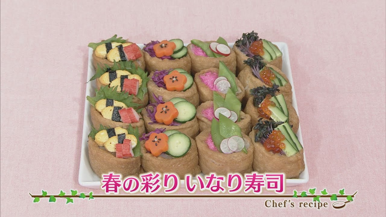 えび☆ステ【シェフズレシピ】春の彩りいなり寿司 by最上美貴子 - YouTube