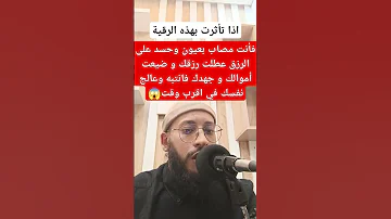 إذا تاثرت بهذ الرقية فأنت مصاب بعيون وحسد على الرزق عطلت رزقك و ضيعت أموالك وجهدك فانتبه وعالج نفسك 