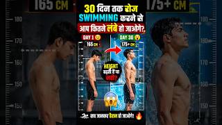 30 दिन Swimming करने से Height कितनी बढ़ती है? 😱 सच जान लो!#youtube #shorts