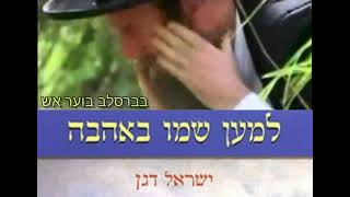 ישראל דגן - בברסלב בוער אש