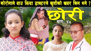 Teej Special // तिज स्पेसल //दर खानु खोज्दा घट्यो यस्ती घटना /भाग ४० छोरी || Chhori Serial 078/04/02