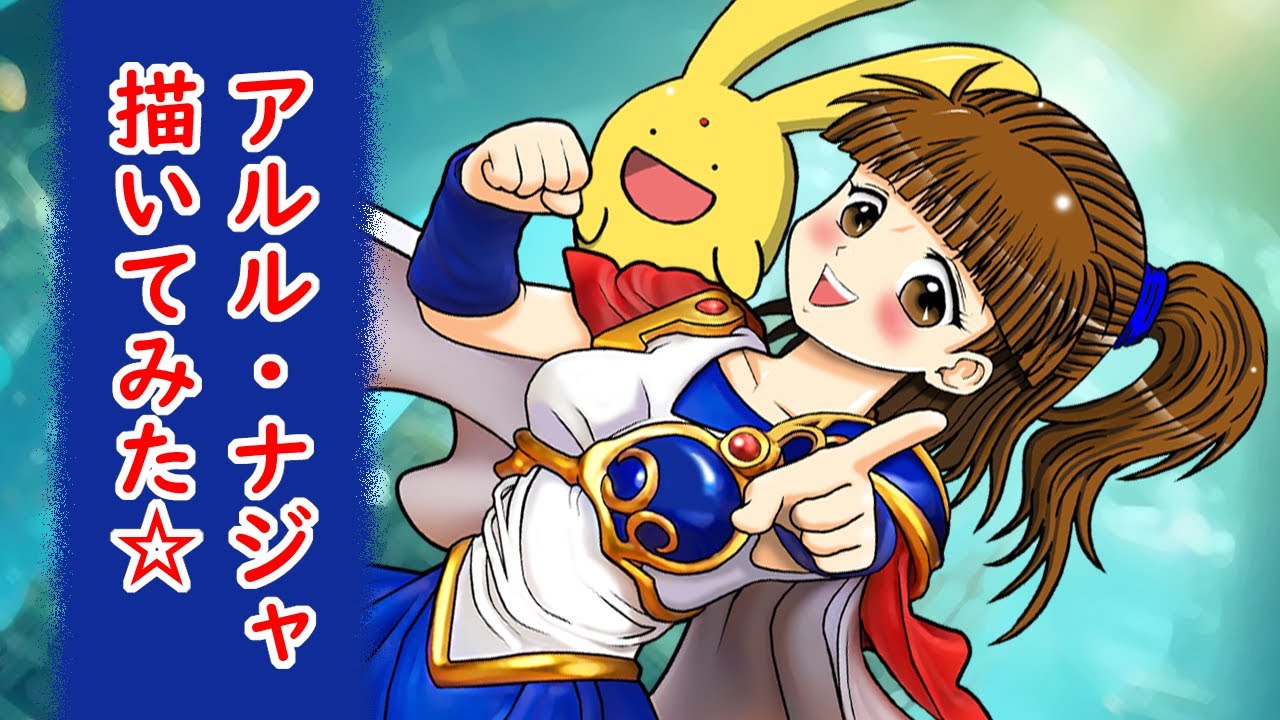魔導物語＆ぷよぷよ】アルル・ナジャ描いてみた my drawing of Arle